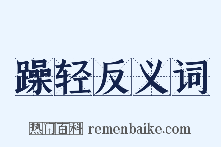 躁轻反义词是什么意思的图片